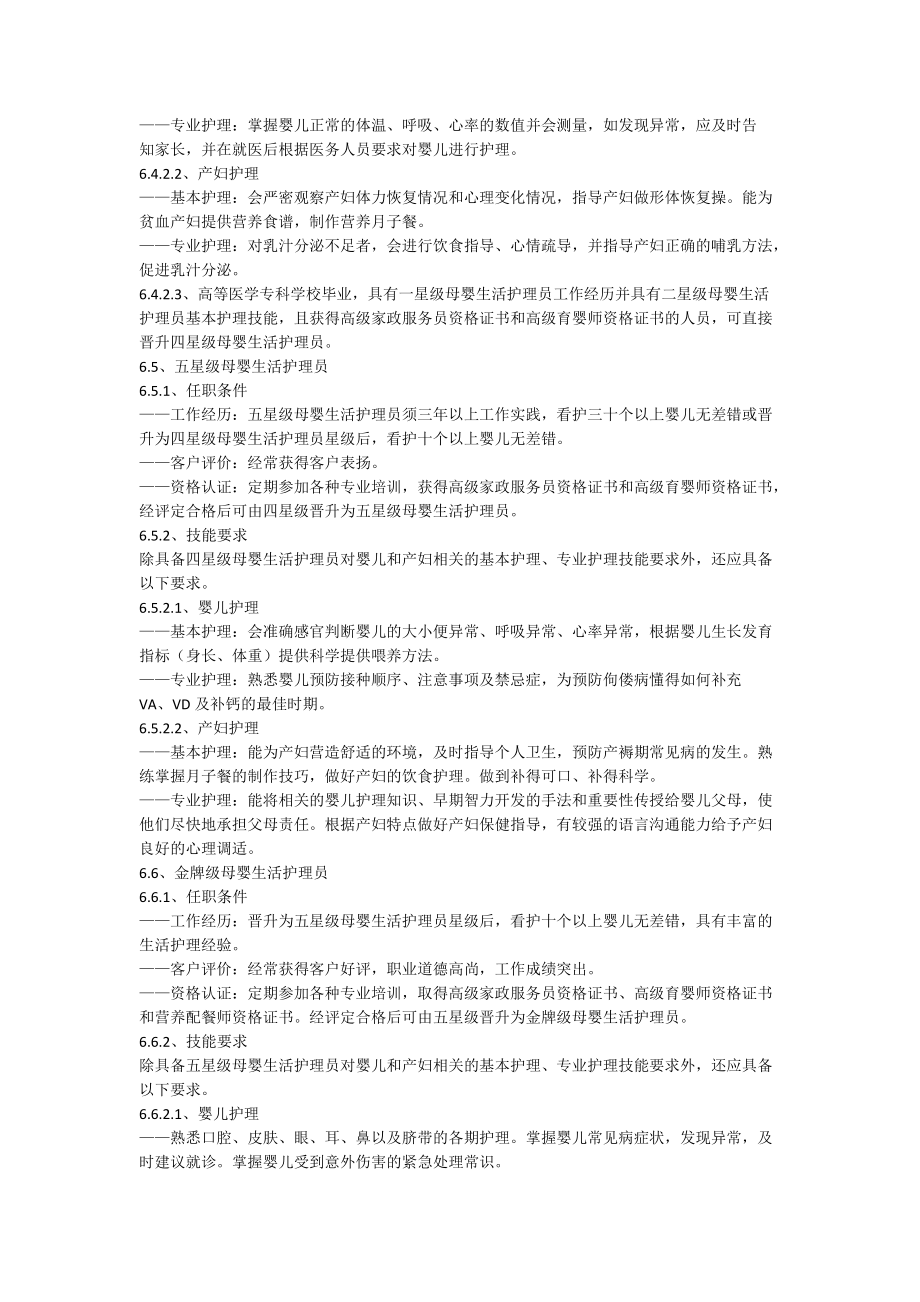 家政服务母婴生活护理服务质量规范