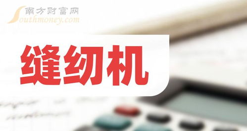 缝纫机行业龙头股探索 聚焦龙头上市公司与租赁服务前景